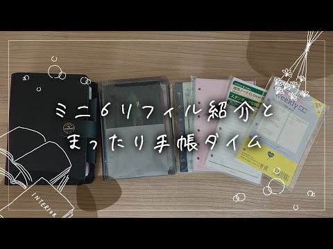 【手帳タイム 】ミニ６リフィル紹介とゆるい話