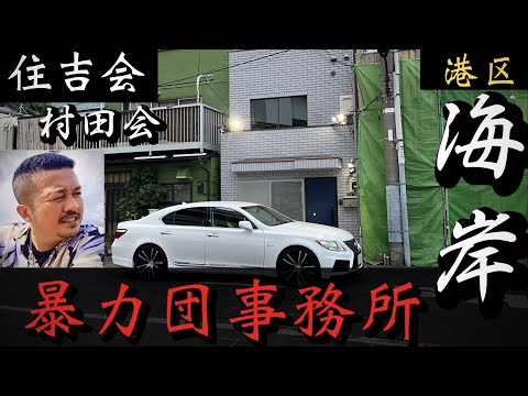 【住吉会】村田会「港区の暴力団事務所」敵刺所属ヤクザ事務所巡り YAKUZA