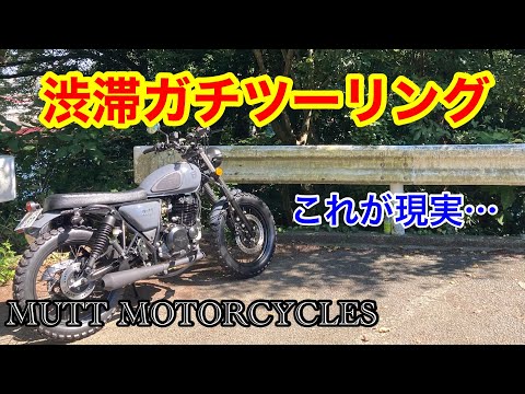 MUTT HILTS250 渋滞ツーリング mutt motorcycles hilts 250 マットモーターサイクルズ　ヒルツ250