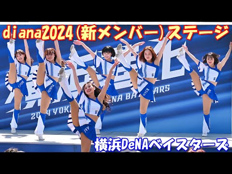 【4K】横浜DeNAベイスターズdiana(2024年新チーム) ステージ［ノーカット版］