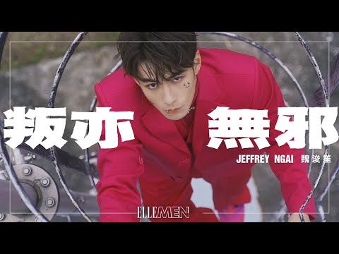 Jeffrey Ngai 魏浚笙《叛亦無邪》| 2022 ISSUE 01 BIG STORY 專訪 | ELLE MEN HK