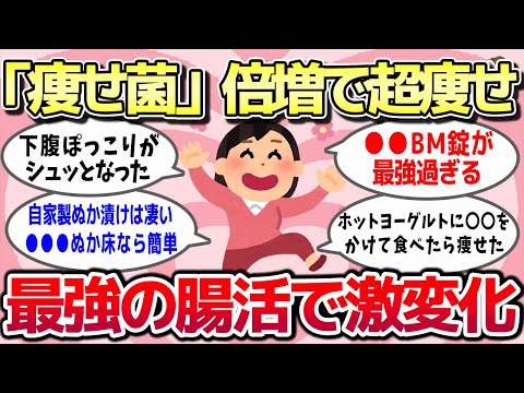 【有益スレ】「痩せ菌」倍増で超痩せた！最強の腸活で劇的に変化したってもの教えてww【ガルちゃんとーく】