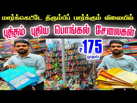 மார்க்கெட்டே  திரும்பிப் பார்க்கும் விலையில் பொங்கல் சேலைகள்👌👌 Cheap Best Sarees in Chennai, online