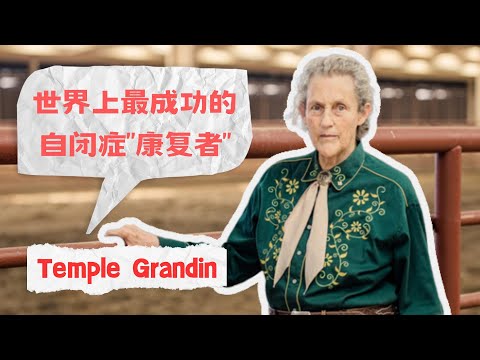 最成功的自闭症康复者——从自闭症患者到动物学博士【坦普葛兰汀-Temple Grandin】