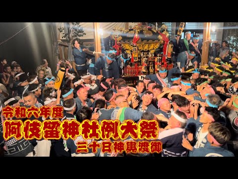 2024.9.30 阿伎留神社例大祭 お仮屋から神輿渡御