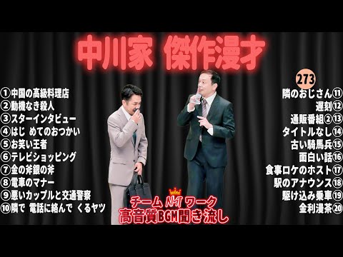 【広告無し】中川家 傑作漫才+コント#273【睡眠用・作業用・ドライブ・高音質BGM聞き流し】