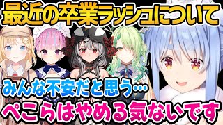 最近の卒業ラッシュについて触れ、やめないと宣言するぺこちゃん【ホロライブ切り抜き/兎田ぺこら】