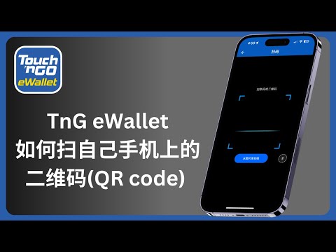 tng wallet 如何扫自己手机上的二维码(QR code)