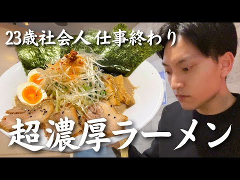 【超濃厚】仕事終わりに“ドロドロ鶏白湯ラーメン”をキメる20代社会人 | 札幌グルメ