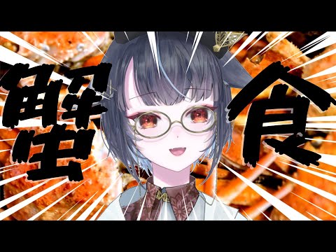 【#雑談 】一緒にカニをたべよう【#vtuber /＃みゃもさん講義中】