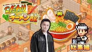 【名作総集編】加藤純一のこだわりラーメン館 【カイロソフト】