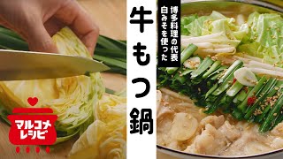 【スタミナ満点】こっくり白みそ仕立ての牛もつ鍋の作り方│マルコメ