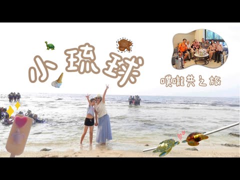 小琉球噗嚨共之旅｜ 小琉球威尼斯海灘🏖️、超可愛海龜🐢、海鮮烤肉自助吧🍖