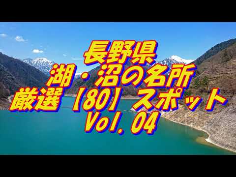 【長野県】湖・沼の名所＜80選＞Vol4