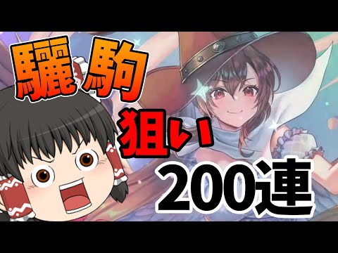 【東方アルカディアレコード】驪駒ちゃん、驪駒ちゃん！！貴方を当てるために２００連引いちゃうよ！！（ゆっくり実況）part２２