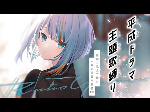 【 歌枠 】#27 新曲を覚えて挑む！「平成ドラマ主題歌」縛り歌枠！🎙✨”木曜は定期縛り歌枠”【#ラティLIVE / Karaoke / Vsinger ラティオ・ユィリス 】