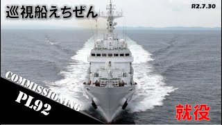 【海上保安庁 第八管区】巡視船「えちぜん」就役・プロモーション動画を公開～敦賀海上保安部に配属～