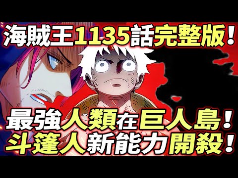 海賊王1135話完整版：“最強人類”在巨人島！斗篷人新能力“開殺”！