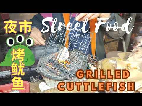 Street Food ASMR - Grilled Cuttlefish Squid @ Taiwan Night Market 台湾夜市 年长阿姨 烤鱿鱼 纯视觉听觉影片