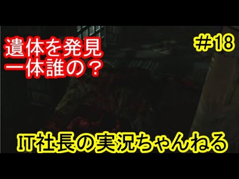 【ウォーキングデッド】遺体を発見　食われている人は...【IT社長】実況＃18