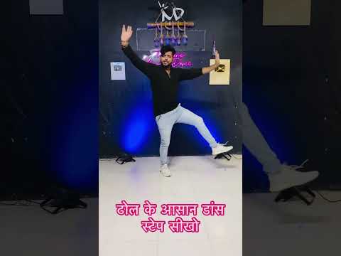 ढोल पे डांस सीखो #easydancestep #dance #dhokdancestep #easysteps #danceroutine