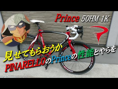 見せてもらおうか PinarelloのPrinceの性能とやらを !　Let's show you the performance of the Pinarello Prince  !