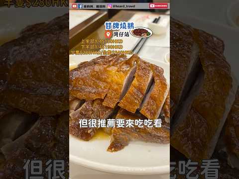 【香港美食推薦2】香港必買伴手禮 超人氣蛋塔✨｜一開店就拿到米其林推薦的燒鵝｜絲襪奶茶創始店！｜#香港美食 #hongkong #food  #美食 #bakehouse #蘭芳園 #甘牌燒鵝