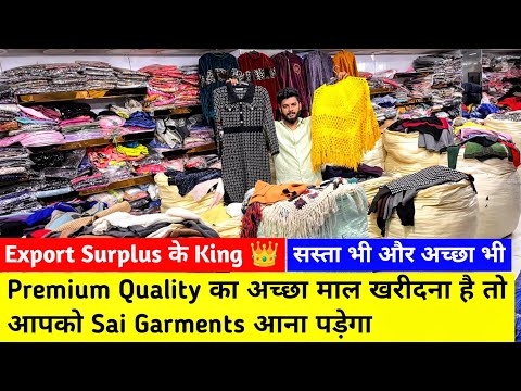 Export Surplus में Premium Quality का अच्छा माल खरीदना है तो आपको Sai Garments आना पड़ेगा