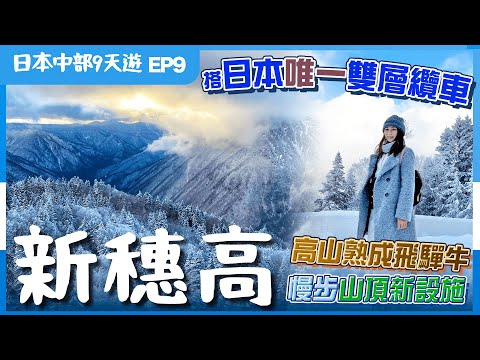 【日本中部】EP9高山．新穗高：２千米雲上冬日絕景❄️必睇２大新設施🤩高山餐廳試熟成飛驒牛燒肉、和牛漢堡🐔雞刺身／日本冬天衣著分享🥶附詳細交通｜高山美食｜高山景點｜岐阜縣飛驒地區｜日本自由行｜日本北陸