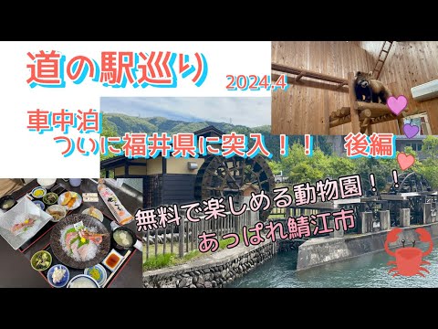 『道の駅巡』車中泊 ついに福井県に突入！！後編　⭐︎スタンプラリーに挑戦中！