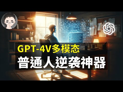 From Zero to Hero: How GPT-4V Can Make You Exceptionally Skilled in Anything! | 回到Axton