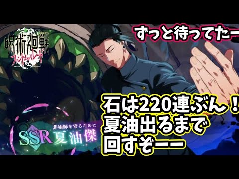 【ファンパレ】夏油きたーーずっとこの日を待っていた！一番好きな高校夏油出るまでガチャ引く！＃ファンパレ＃呪術廻戦