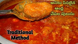 #ChepalaPulusuInAndhraStyle  అమోఘమైన రుచిని ఆస్వాదించండి! #FishCurryInTelugu