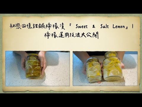 初戀回憶甜鹹檸檬漬 『 Sweet & Salt Lemon』｜檸檬運用技法大公開