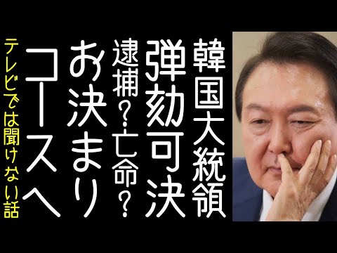 【高橋洋一】韓国で尹大統領の弾劾訴追案を可決される【改憲君主党チャンネル】