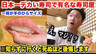 【やりすぎ】日本一巨大な寿司で有名な寿司屋に行ったら実態がかなりぶっ飛んでたんだけど。。。