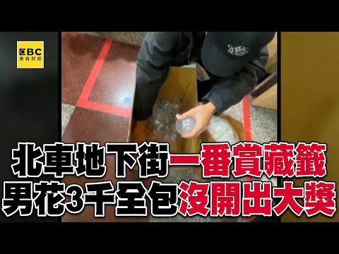 北車地下街一番賞「藏籤」！男花3千包大獎沒開出槓店家@57ETFN