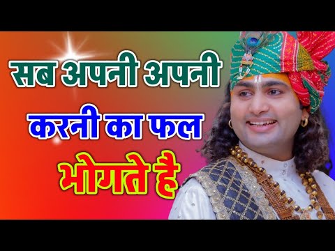 सब अपनी अपनी करनी का फल भोगते है/ श्री अनिरुद्ध आचार्य जी महाराज/ Aniruddacharya ki