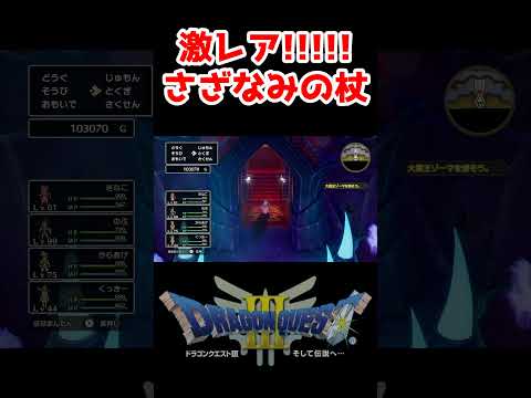 激レア！ゾーマ城着いて5秒でさざなみの杖入手【ドラクエ3リメイク】ドラゴンクエスト3 HD-2Dリメイク レベル上げ