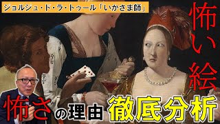 【絵を怖くする超絶テクニック！】「怖い絵」でもお馴染み「いかさま師」は何の絵？なんで怖いの？そもそもなんで描かれたの？その計算され尽くした怖さの秘密に山田五郎が迫ります【ジョルジュ・ド・ラ・トゥール】