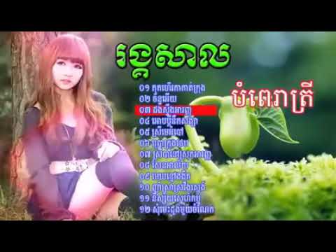 រង្គសាលពិរោះ,បំពេរាត្រី,កុកហើរកាត់ក្រុង   Rengkasal song old,Okes song,khmer old low