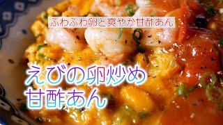 えびの卵炒めトマト甘酢あんの作り方　ふわふわ卵と爽やか甘酢あん