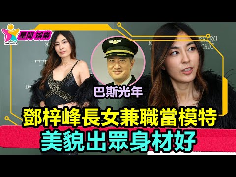 香港娛樂八卦丨鄧梓峰長女兼職當模特，美貌出眾身材好，名校畢業無意進娛樂圈丨