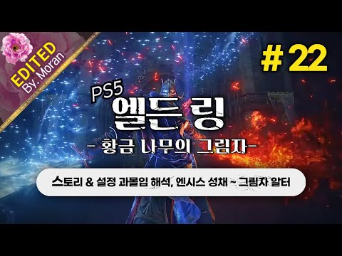 [풀영상] 엘든 링: 황금 나무의 그림자 「스토리 & 설정 과몰입 해석 플레이│엔시스 성채 ~ 그림자 알터」 #22 (2024.06.21)