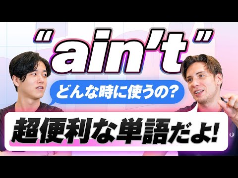 【学校で習わない】 ネイティブが多用する ain't について解説してみた/文法/語法