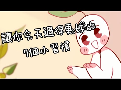 7個讓你今天過得更好的小習慣｜小白心理學｜Psych2go中文字幕