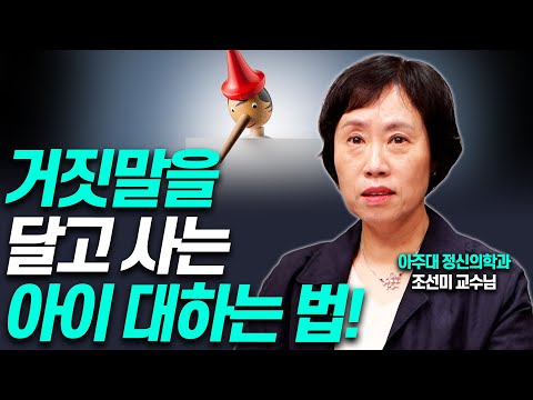 거짓말 하는 아이, 이렇게 지도하면 안합니다!!(조선미 교수)