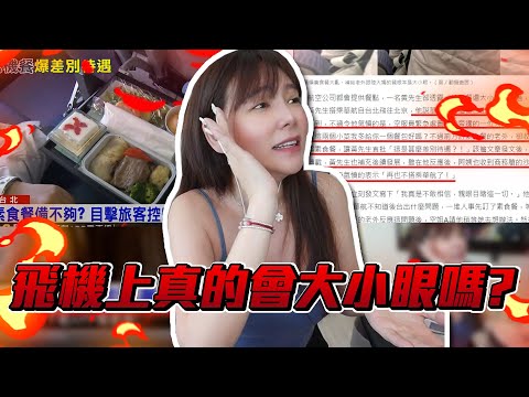 華航素食餐大亂還大小眼？補外國人全套商務餐？【天菜小姐大談系列】