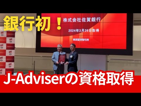 【銀行初】佐賀銀行がJ-Adviserの資格を取得しました！