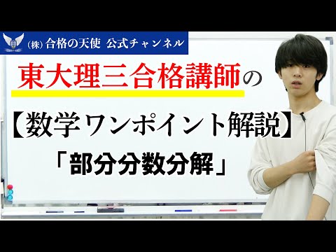 東大理三合格講師の【数学ワンポイント解説】「部分分数分解」